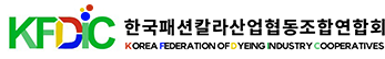 한국패션칼라산업협동조합연합회